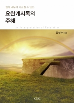 요한계시록의 주해 (An Interpretation of Revelation)