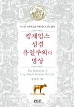 킹제임스성경 유일주의의 망상 (The Delusion of King James Version Onlyism)