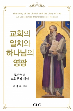 교회의 일치와 하나님의 영광 (The Unity of the Church and the Glory of God)