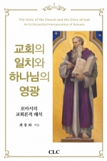 교회의 일치와 하나님의 영광 (The Unity of the Church and the Glory of God)