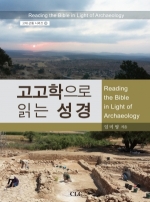 고고학으로 읽는 성경(고대 근동 시리즈 14)