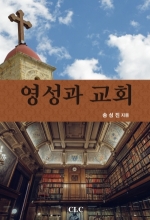 영성과 교회 (Spirituality and the Church)