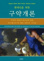 현대인을 위한 구약개론: 구약의 세상과 하나님 말씀 (THE WORLD AND THE WORD: An Introduction to the Old Testament)