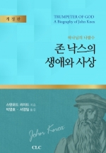 존 낙스의 생애와 사상 (Trumpet of God: A Biography of John Knox)