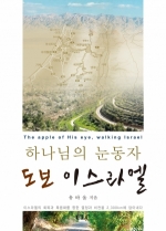 하나님의 눈동자 도보 이스라엘 (The apple of His eye, walking Israel)