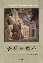 중세교회사 (A History of the Church in the Middle Ages)