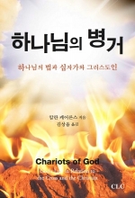 하나님의 병거(Chariots of God)