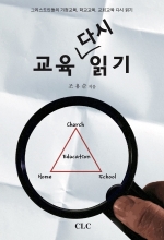 교육 다시 읽기 (Rethinking Christian Education)