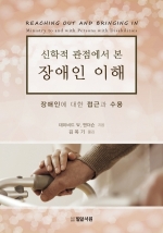 신학적 관점에서 본 장애인 이해 Reaching out and Bringing in: Ministry to and with Persons with Disabilities