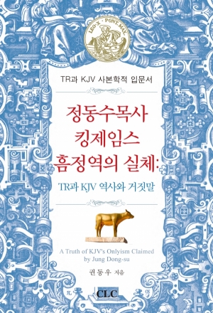 정동수 목사 킹제임스 흠정역의 실체 (A Truth of KJV’s Onlyism Claimed by Jung Dong-su)