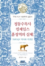 정동수 목사 킹제임스 흠정역의 실체 (A Truth of KJV’s Onlyism Claimed by Jung Dong-su)