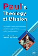 바울의 선교신학(영문) Paul’s Theology of Mission