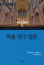 바울 연구 입문 An Introduction of the Study of Paul