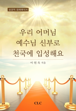 우리 어머님 예수님 신부로 천국에 입성해요 Mom, Let’s Go to the Heaven as the Bride of Christ