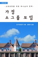 가정 소그룹 모임(개정판)