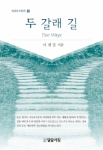 두 갈래 길 (Two Ways)