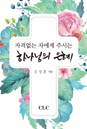 자격 없는 자에게 주시는 하나님의 은혜  We Are Unworthy of God’s Grace