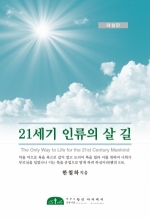 21세기 인류의 살 길 해설판 (The Only Way to Life for the 21st Century Mankind)