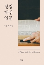 성경 핵심 입문