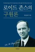 로이드 존스의 구원론 (신학박사 논문 시리즈 27)