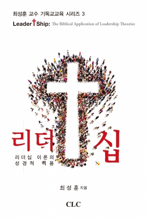 리더십: 리더십 이론의 성경적 적용(LeaderShip: The Biblical Application of Leadership Theories)