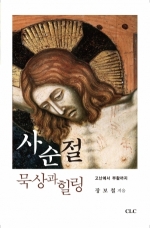 E Book - 사순절 묵상과 힐링 (From the Passion to the Resurrection: Reflection on Lent and Healing)