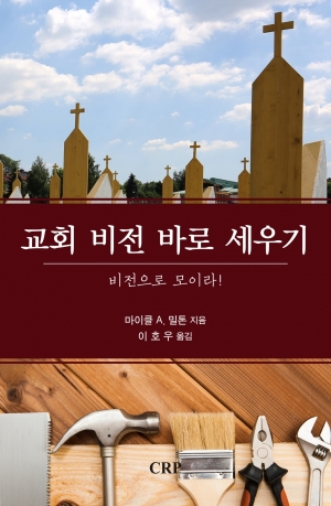 교회 비전 바로 세우기