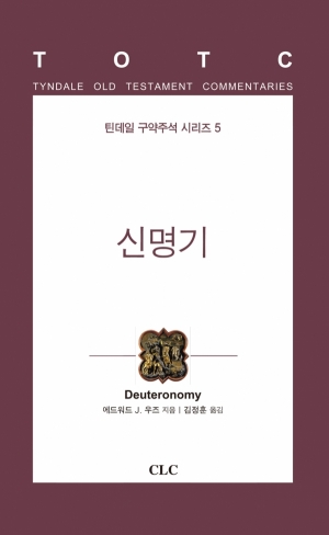 신명기(틴데일 구약 05)