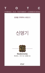 신명기(틴데일 구약 05)