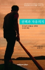 선택과 자유의지 (성경신학으로의 여행 시리즈 7)