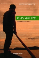 하나님과의 동행 (성경신학으로의 여행 시리즈 6)