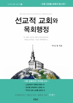 선교적 교회와 목회행정 (신학박사 논문 시리즈 34)