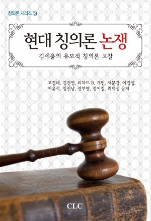 현대 칭의론 논쟁