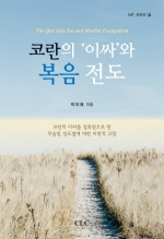 코란의 이싸와 복음 전도 (신학박사 논문 시리즈 33)