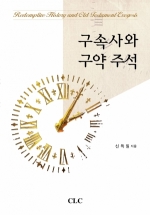 구속사와 구약주석