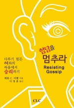 험담을 멈추라