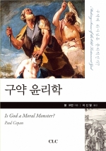 구약 윤리학: 구약의 하나님은 윤리적인가?