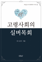 고령사회의 실버목회