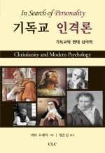 기독교 인격론: 기독교와 현대 심리학