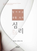 E Book - 알기 쉬운 생활 속의 심리