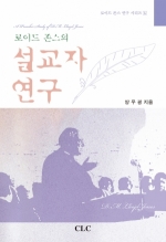 로이드 존스의 설교자 연구 (로이드 존스 연구 시리즈 4)