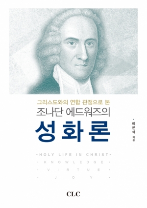 (그리스도와의 연합 관점으로 본) 조나단 에드워즈의 성화론 (신학박사 논문 시리즈 35)