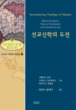 선교신학의 도전