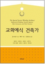 교회예식 건축가