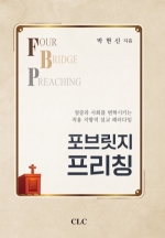 포브릿지 프리칭