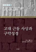 고대 근동 사상과 구약성경(고대 근동 시리즈 12)