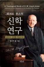 E Book - 로이드 존스의 신학연구