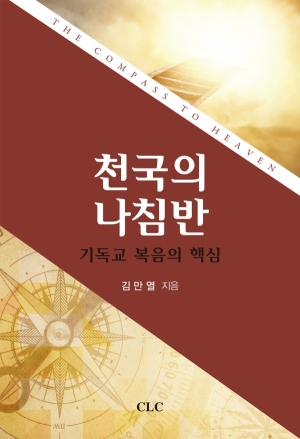 천국의 나침반: 기독교 복음의 핵심