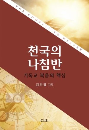 천국의 나침반: 기독교 복음의 핵심