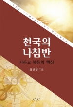 천국의 나침반: 기독교 복음의 핵심